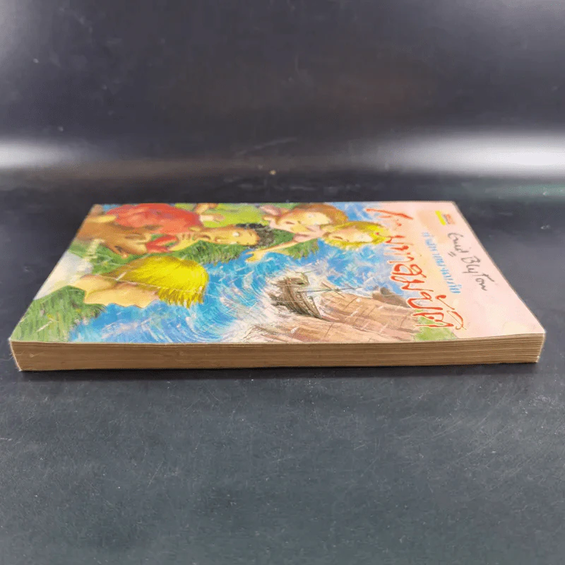 ห้าสหายผจญภัย เล่ม 1 ตอน เกาะมหาสมบัติ รูปที่ 5