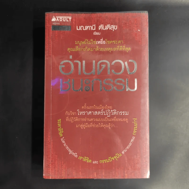 อ่านดวงชนะกรรม - มณฑานี ตันติสุข รูปที่ 1