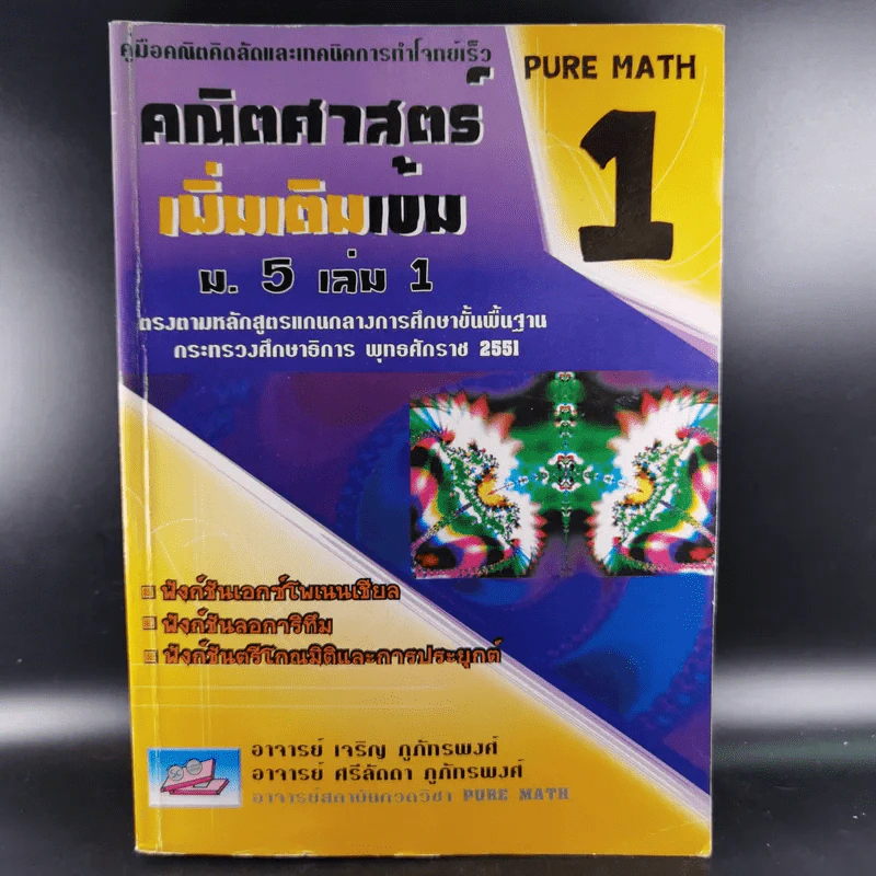 คณิตศาสตร์เพิ่มเติมเข้ม ม.5 เล่ม 1 รูปที่ 1