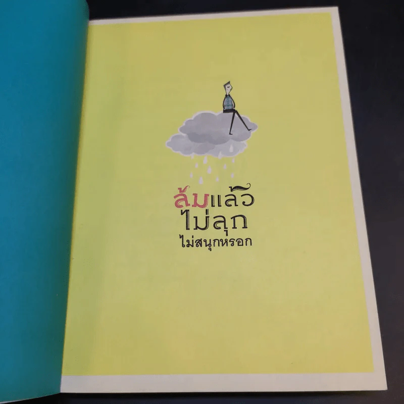 ล้มแล้วไม่ลุก ไม่สนุกหรอก - จตุรภัทร หาญจริง รูปที่ 8