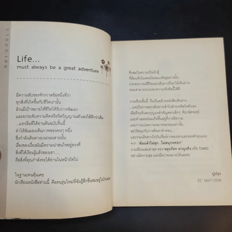 ล้มแล้วไม่ลุก ไม่สนุกหรอก - จตุรภัทร หาญจริง รูปที่ 10