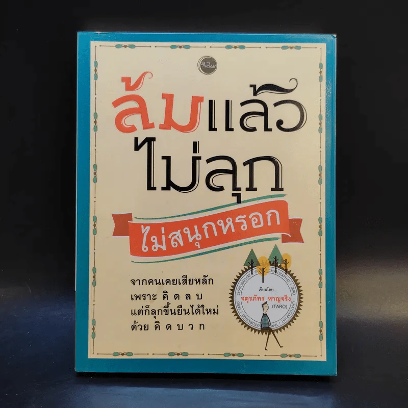 ล้มแล้วไม่ลุก ไม่สนุกหรอก - จตุรภัทร หาญจริง รูปที่ 1
