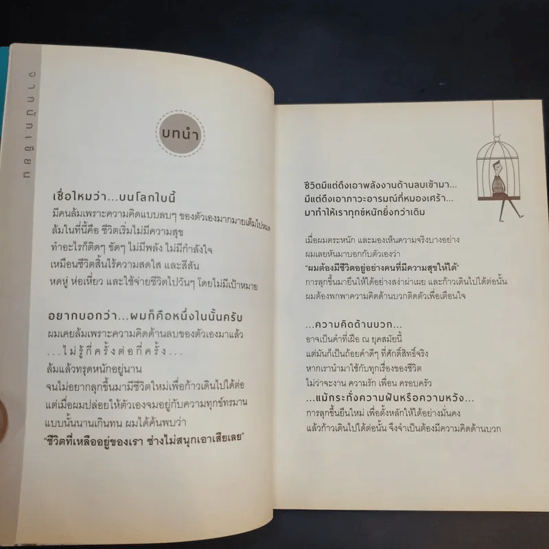 ล้มแล้วไม่ลุก ไม่สนุกหรอก - จตุรภัทร หาญจริง รูปที่ 11