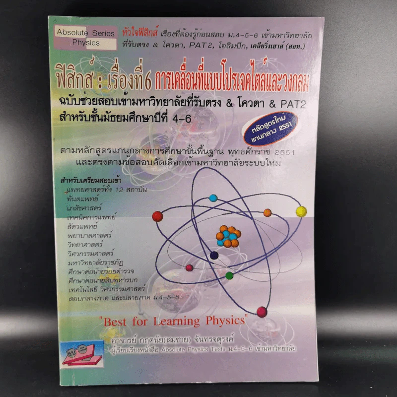 ฟิสิกส์ : เรื่องที่ 6 การเคลื่อนที่แบบโปรเจคไตล์และวงกลม สำหรับชั้นม.4-6 รูปที่ 1