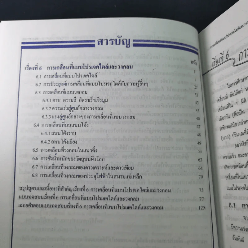 ฟิสิกส์ : เรื่องที่ 6 การเคลื่อนที่แบบโปรเจคไตล์และวงกลม สำหรับชั้นม.4-6 รูปที่ 10