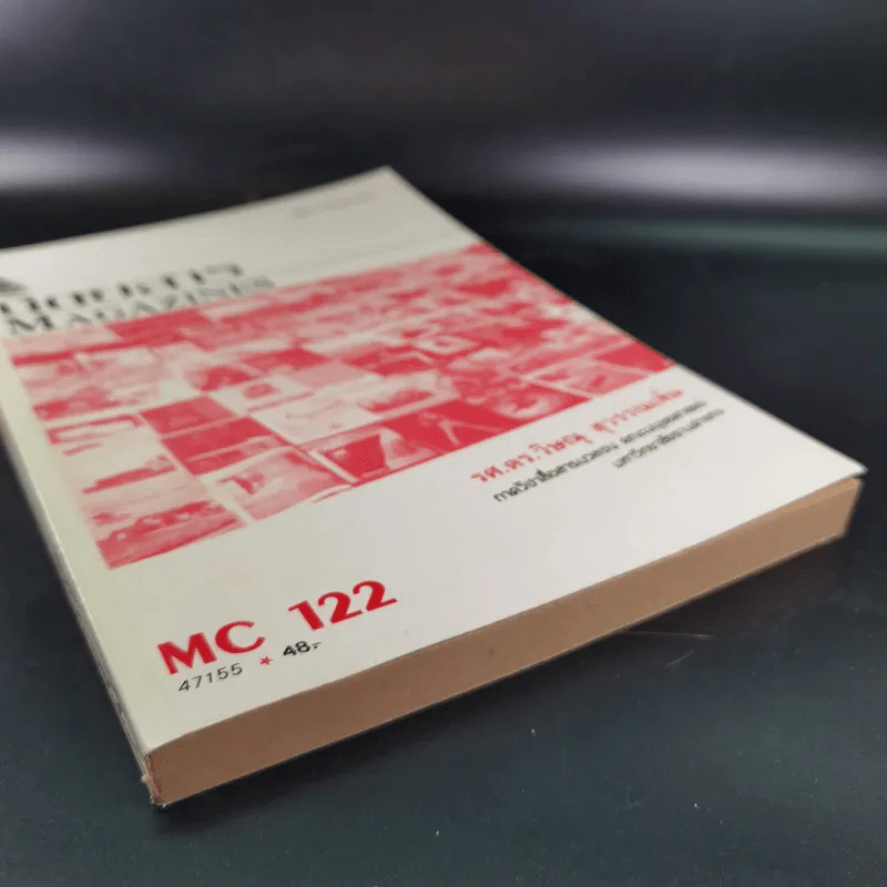 นิตยสาร Magazines MC122 - รศ.ดร.วิษณุ สุวรรณเพิ่ม รูปที่ 4