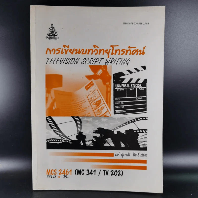 การเขียนบทวิทยุโทรทัศน์ MCS2461 (MC341/TV202) - ผศ.สุภาณี นิตย์เสมอ รูปที่ 1