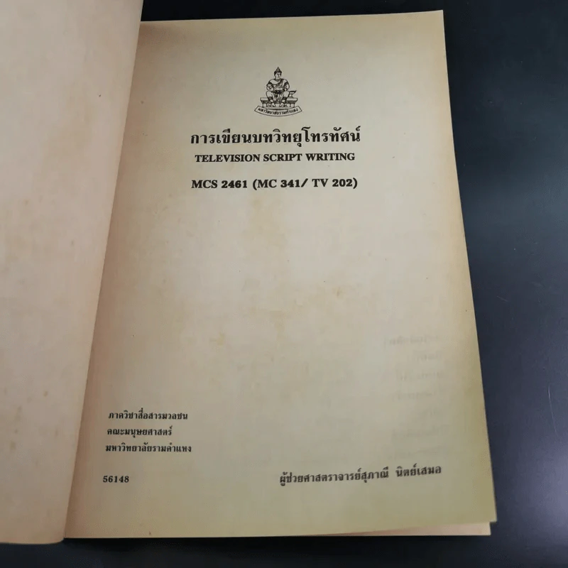 การเขียนบทวิทยุโทรทัศน์ MCS2461 (MC341/TV202) - ผศ.สุภาณี นิตย์เสมอ รูปที่ 8