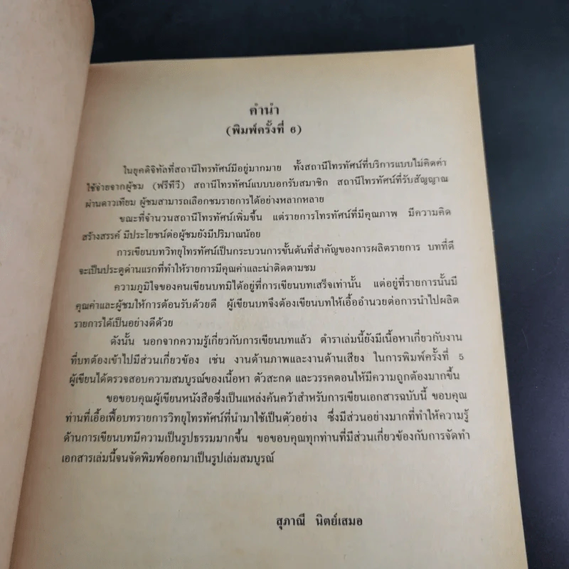 การเขียนบทวิทยุโทรทัศน์ MCS2461 (MC341/TV202) - ผศ.สุภาณี นิตย์เสมอ รูปที่ 10