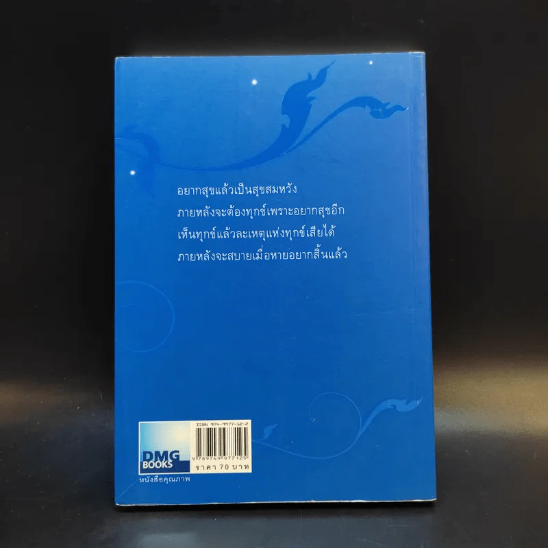 วาทะดังตฤณ ฉบับชวนคิด - ดังตฤณ รูปที่ 2