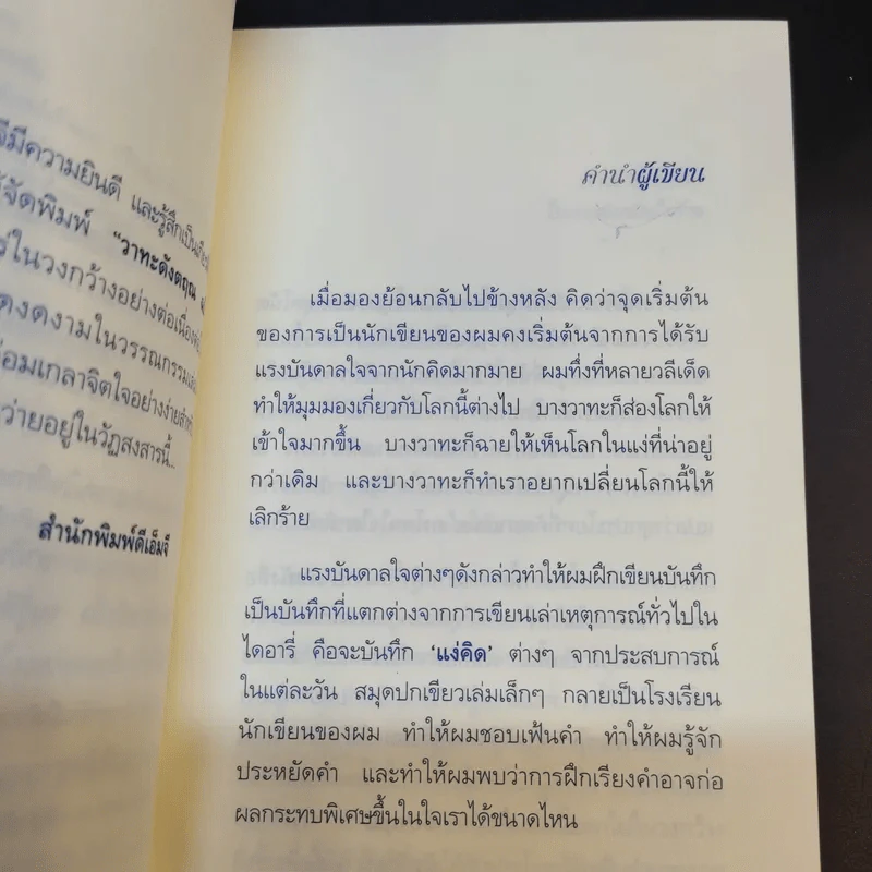 วาทะดังตฤณ ฉบับชวนคิด - ดังตฤณ รูปที่ 10