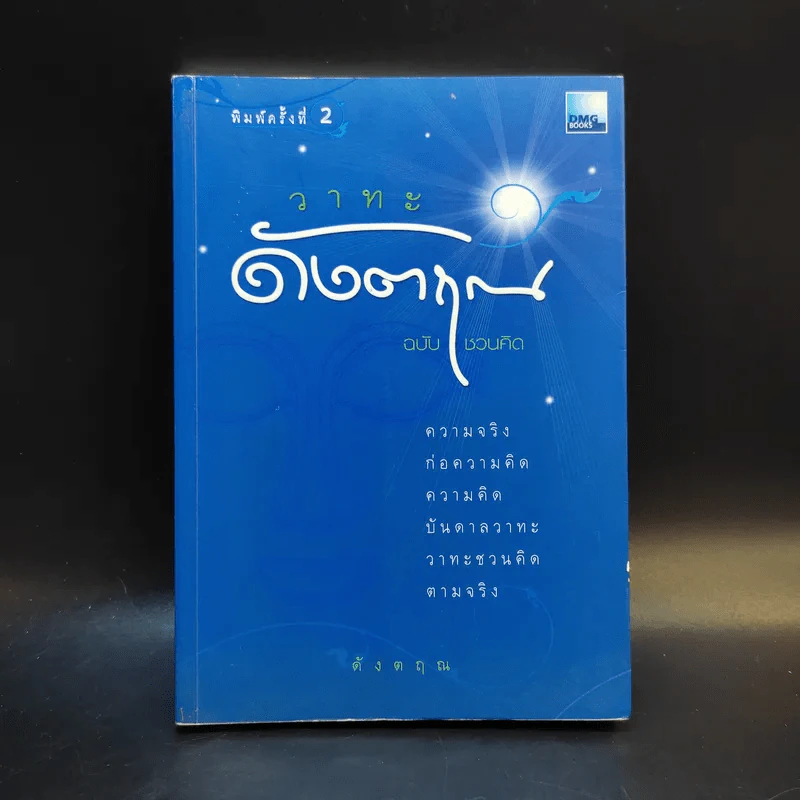 วาทะดังตฤณ ฉบับชวนคิด - ดังตฤณ รูปที่ 1