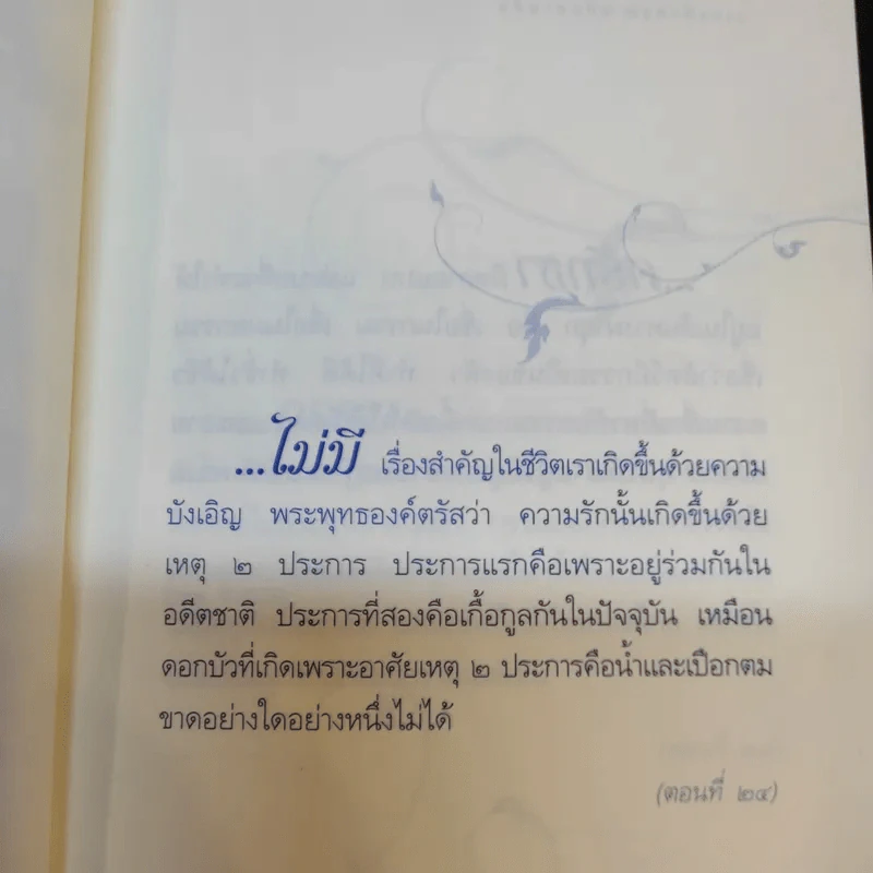 วาทะดังตฤณ ฉบับชวนคิด - ดังตฤณ รูปที่ 12