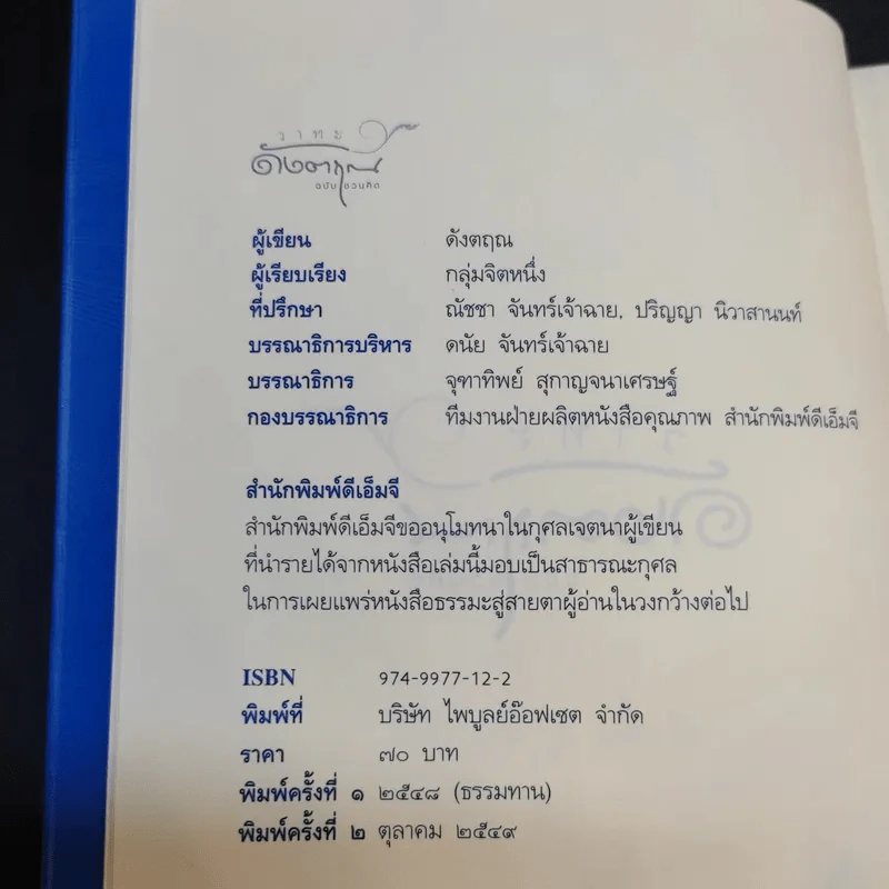 วาทะดังตฤณ ฉบับชวนคิด - ดังตฤณ รูปที่ 9
