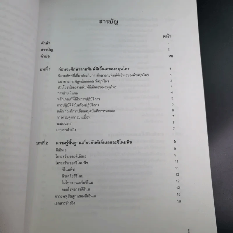 ลายพิมพ์ดีเอ็นเอของพืชสมุนไพร - สุชาดา สุขหร่อง รูปที่ 11