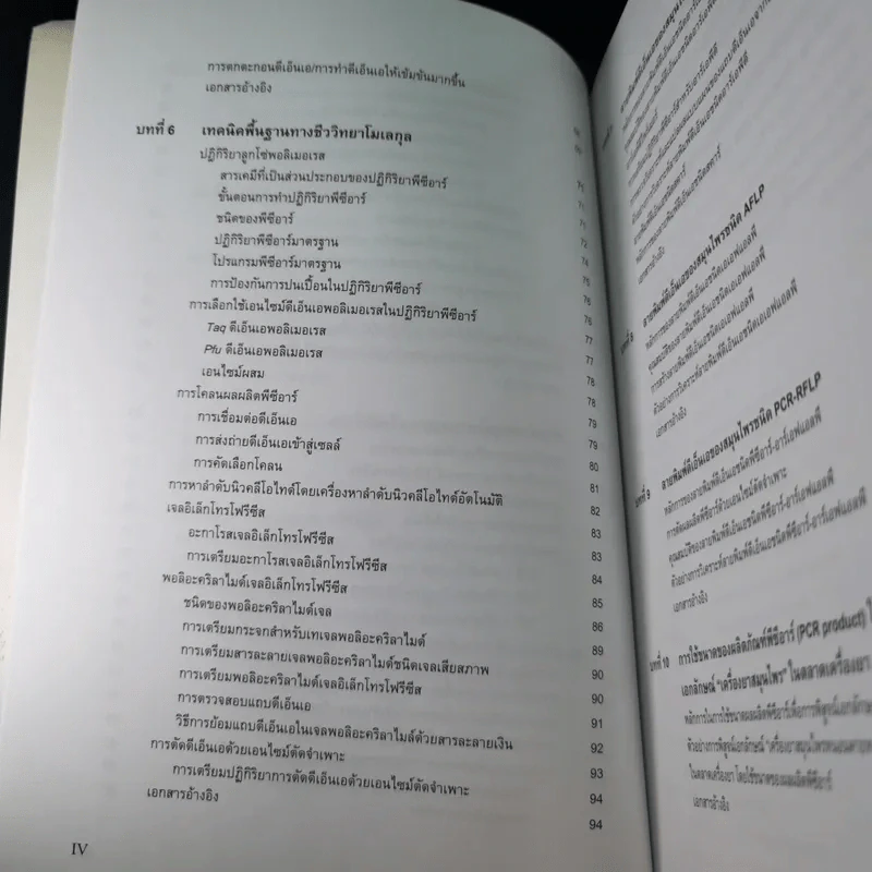 ลายพิมพ์ดีเอ็นเอของพืชสมุนไพร - สุชาดา สุขหร่อง รูปที่ 14