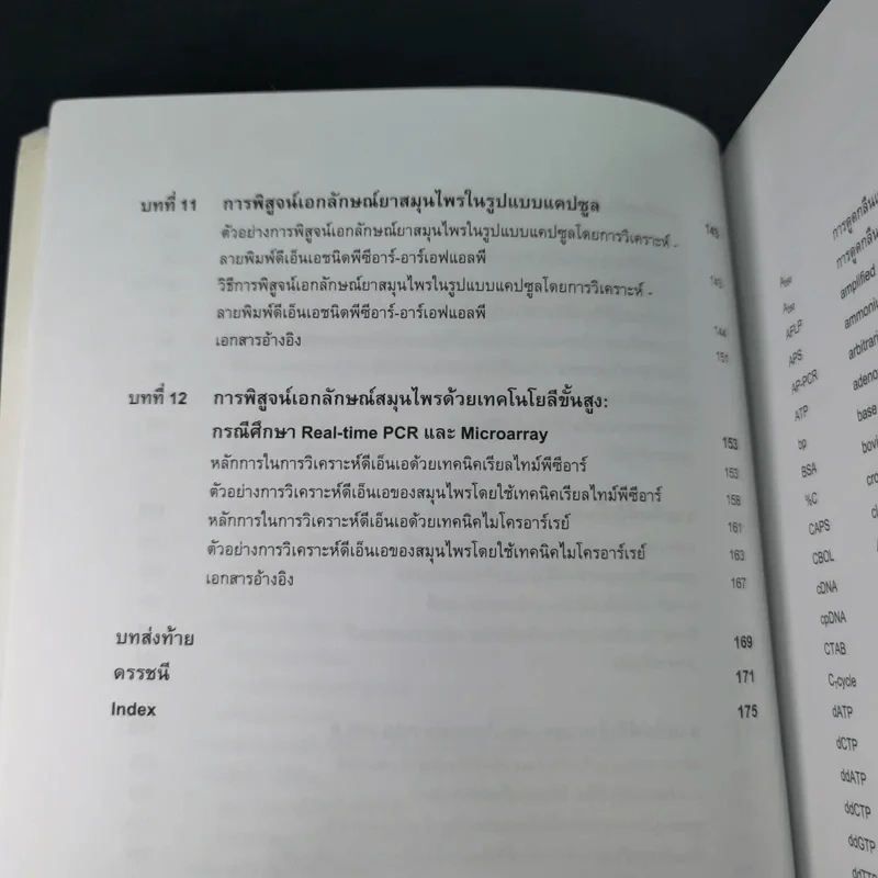 ลายพิมพ์ดีเอ็นเอของพืชสมุนไพร - สุชาดา สุขหร่อง รูปที่ 16