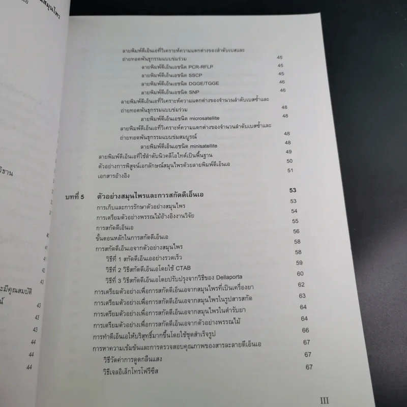 ลายพิมพ์ดีเอ็นเอของพืชสมุนไพร - สุชาดา สุขหร่อง รูปที่ 13