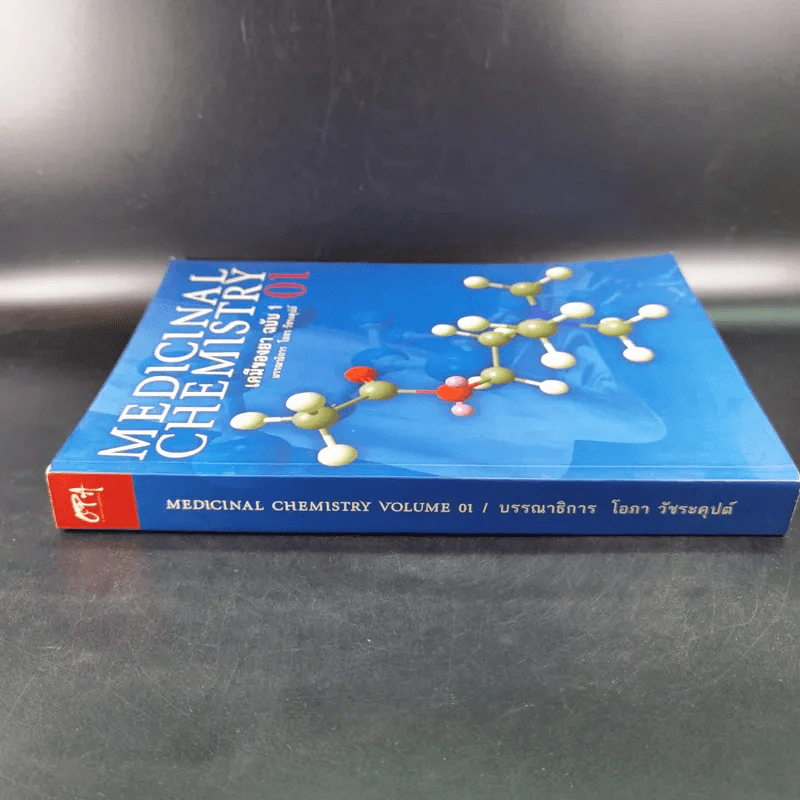 Medicinal Chemistry เคมีของยา ฉบับ 1 - โอภา วัชระคุปต์ รูปที่ 4