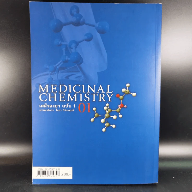 Medicinal Chemistry เคมีของยา ฉบับ 1 - โอภา วัชระคุปต์ รูปที่ 2
