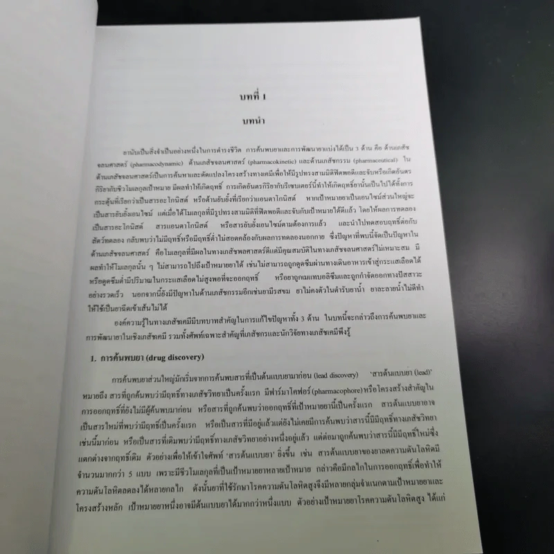 Medicinal Chemistry เคมีของยา ฉบับ 1 - โอภา วัชระคุปต์ รูปที่ 13