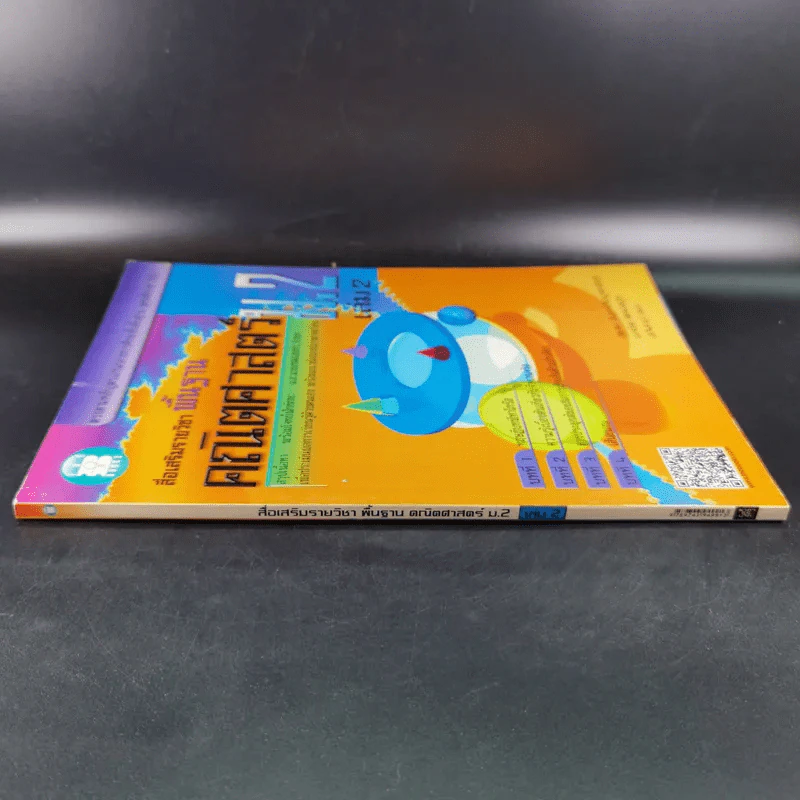 คณิตศาสตร์พื้นฐาน ม.2 เล่ม 2 รูปที่ 4