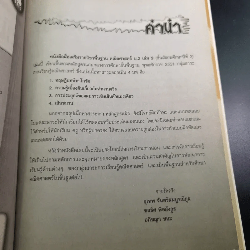 คณิตศาสตร์พื้นฐาน ม.2 เล่ม 2 รูปที่ 11