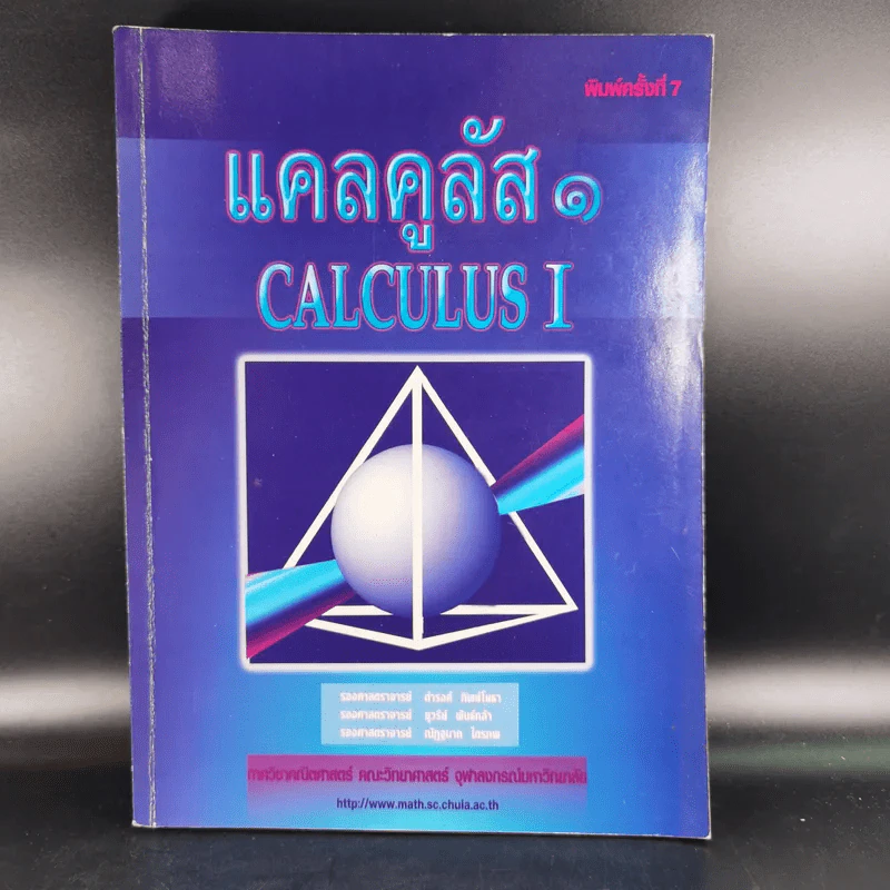 แคลคูลัส 1 Calculus I รูปที่ 1