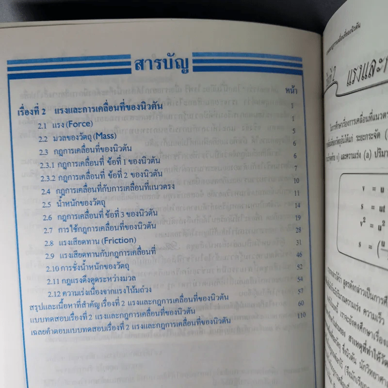 ฟิสิกส์ : เรื่องที่ 2 แรงและการเคลื่อนที่ของนิวตัน สำหรับชั้น ม.4-6 รูปที่ 9