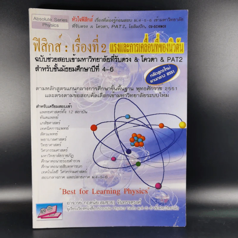 ฟิสิกส์ : เรื่องที่ 2 แรงและการเคลื่อนที่ของนิวตัน สำหรับชั้น ม.4-6 รูปที่ 1