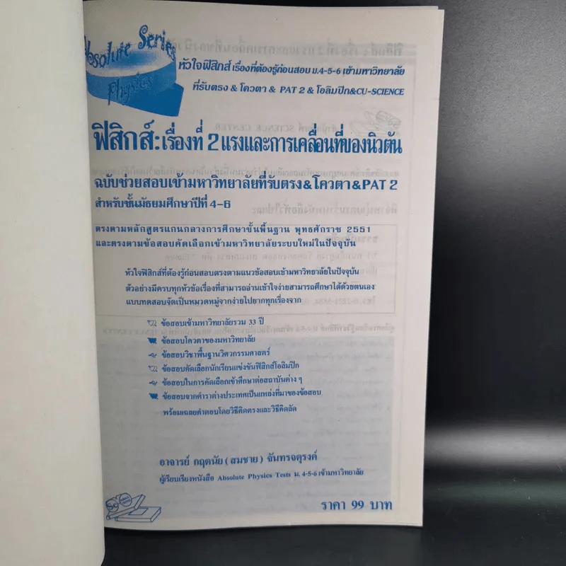 ฟิสิกส์ : เรื่องที่ 2 แรงและการเคลื่อนที่ของนิวตัน สำหรับชั้น ม.4-6 รูปที่ 7