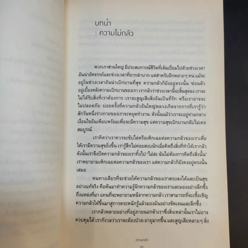 กลัว Fear - ติช นัท ฮันห์ รูปที่ 11