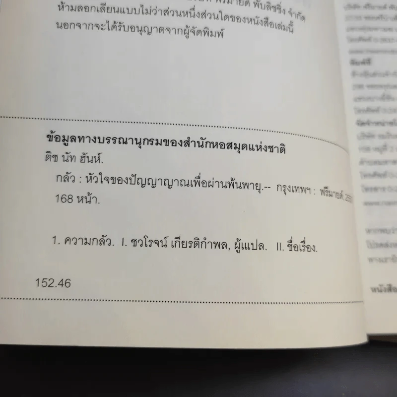 กลัว Fear - ติช นัท ฮันห์ รูปที่ 9
