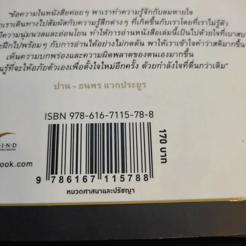 กลัว Fear - ติช นัท ฮันห์ รูปที่ 13
