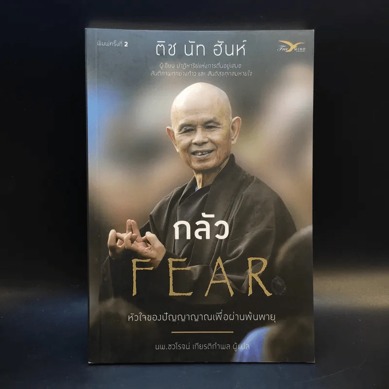 กลัว Fear - ติช นัท ฮันห์ รูปที่ 1