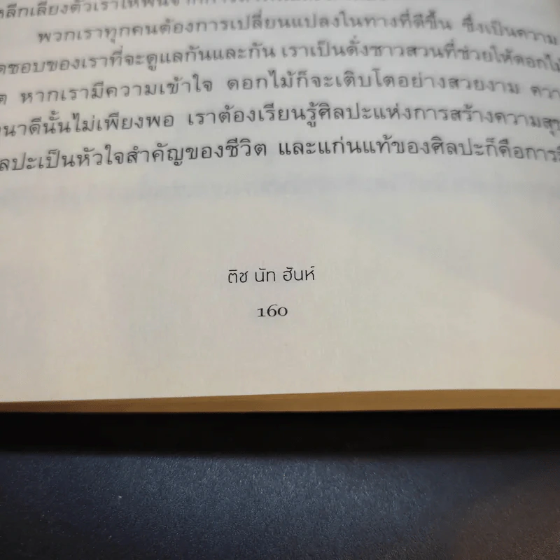 กลัว Fear - ติช นัท ฮันห์ รูปที่ 12