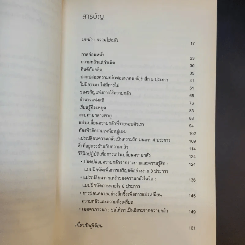 กลัว Fear - ติช นัท ฮันห์ รูปที่ 10