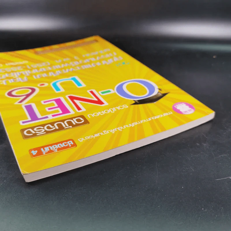 รวมข้อสอบฉบับจริง O-NET ม.6 สุขศึกษาและพลศึกษา ศิลปะ การงานอาชีพและเทคโนโลยี ฉบับรวม 3 พ.ศ. (2551-2553) รูปที่ 7