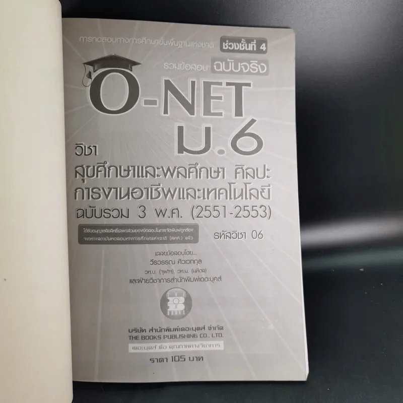 รวมข้อสอบฉบับจริง O-NET ม.6 สุขศึกษาและพลศึกษา ศิลปะ การงานอาชีพและเทคโนโลยี ฉบับรวม 3 พ.ศ. (2551-2553) รูปที่ 8