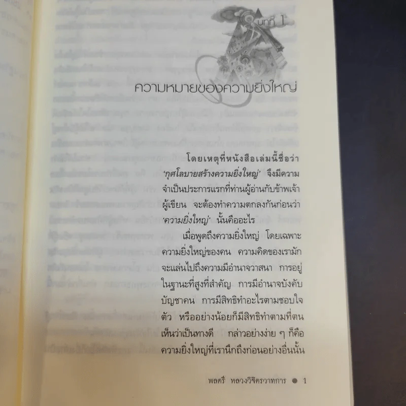 กุศโลบายสร้างความยิ่งใหญ่ - พลตรีหลวงวิจิตรวาทการ รูปที่ 13
