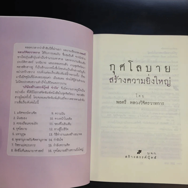 กุศโลบายสร้างความยิ่งใหญ่ - พลตรีหลวงวิจิตรวาทการ รูปที่ 9