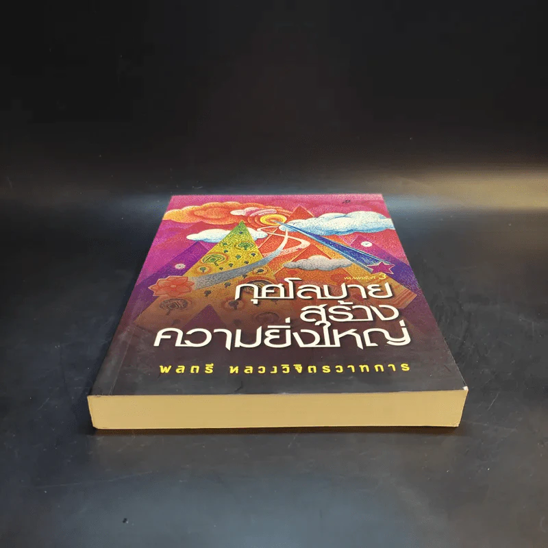 กุศโลบายสร้างความยิ่งใหญ่ - พลตรีหลวงวิจิตรวาทการ รูปที่ 4