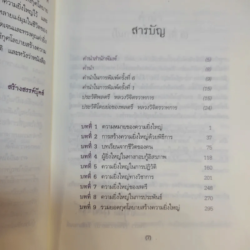 กุศโลบายสร้างความยิ่งใหญ่ - พลตรีหลวงวิจิตรวาทการ รูปที่ 11