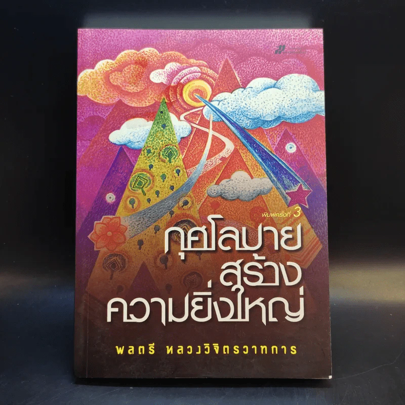 กุศโลบายสร้างความยิ่งใหญ่ - พลตรีหลวงวิจิตรวาทการ รูปที่ 1