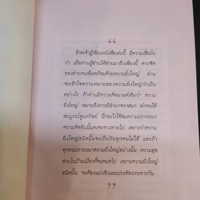 กุศโลบายสร้างความยิ่งใหญ่ - พลตรีหลวงวิจิตรวาทการ รูปที่ 8