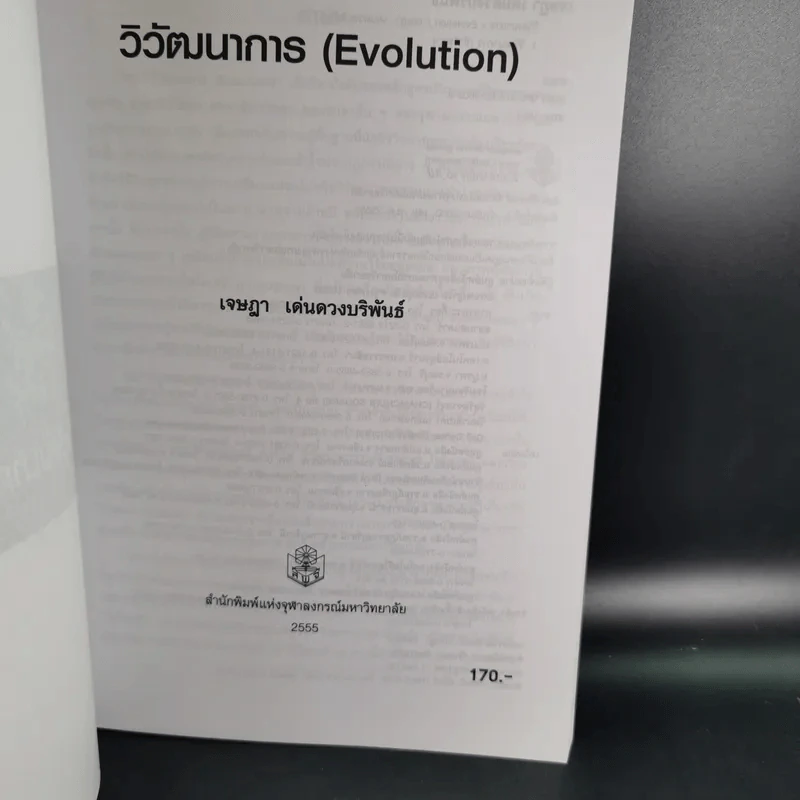 วิวัฒนาการ Evolution - เจษฎา เด่นดวงบริพันธ์ รูปที่ 8