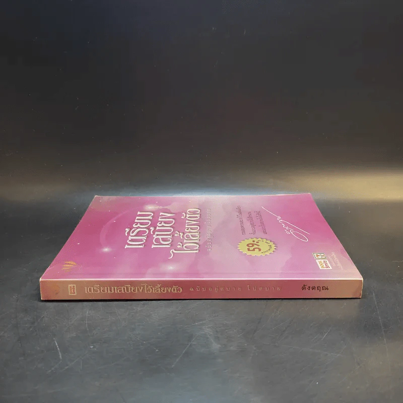 เตรียมเสบียงไว้เลี้ยงตัว ฉบับอยู่สบาย ไปสบาย - ดังตฤณ รูปที่ 3