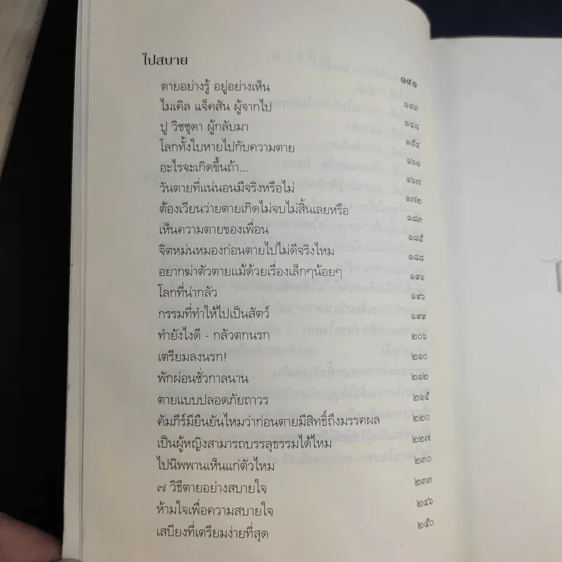 เตรียมเสบียงไว้เลี้ยงตัว ฉบับอยู่สบาย ไปสบาย - ดังตฤณ รูปที่ 13