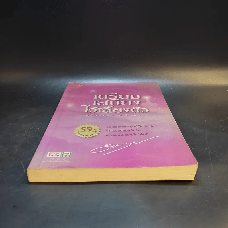 เตรียมเสบียงไว้เลี้ยงตัว ฉบับอยู่สบาย ไปสบาย - ดังตฤณ รูปที่ 4