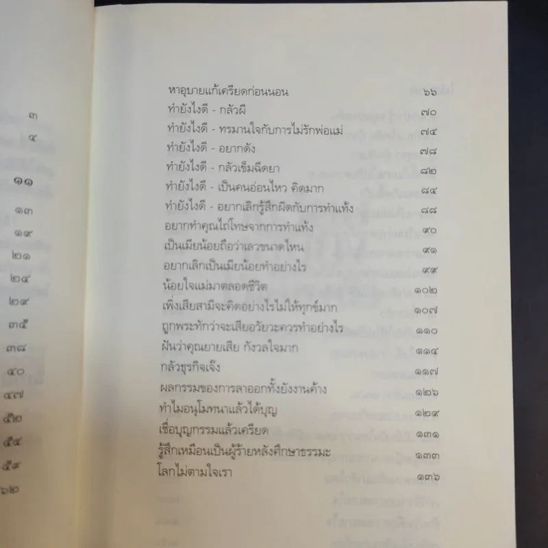 เตรียมเสบียงไว้เลี้ยงตัว ฉบับอยู่สบาย ไปสบาย - ดังตฤณ รูปที่ 12